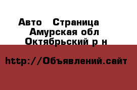  Авто - Страница 2 . Амурская обл.,Октябрьский р-н